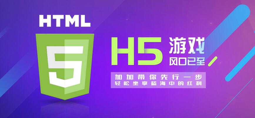 【H5】加加H5游戲系統(tǒng)，改變的不僅僅是APP