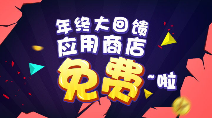 【活動】年終大回饋  應用商店免費啦！