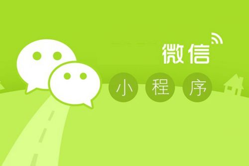 【資訊】微信小程序應用商店，新商機來了！
