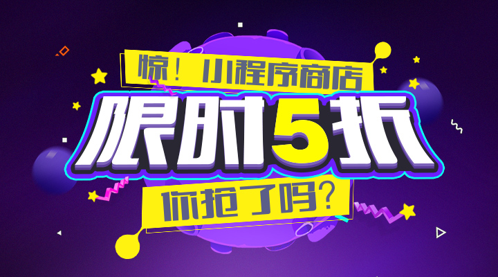 【活動】驚！小程序商店限時5折，你搶了嗎？