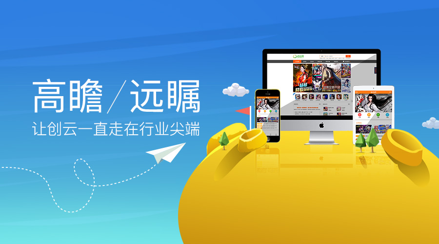 高瞻遠矚，讓創(chuàng)云一直走在行業(yè)尖端