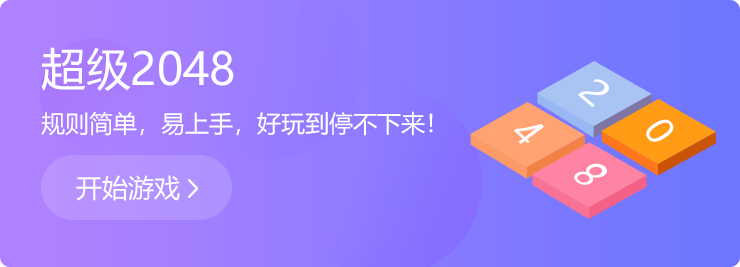 越玩越上癮：超級(jí)2048！