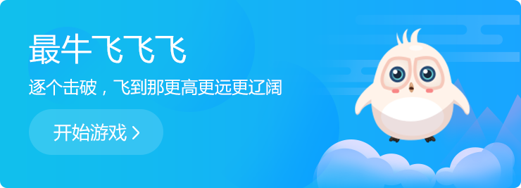 逐個(gè)擊破，飛到那更高更遠(yuǎn)更遼闊