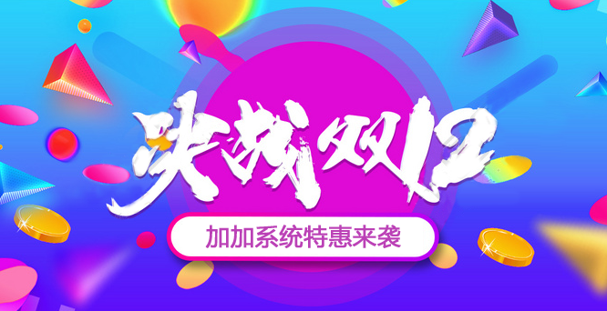 年終沖刺，決戰(zhàn)雙十二！