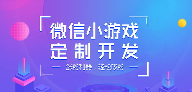 小程序游戲，一座等待挖掘的金礦