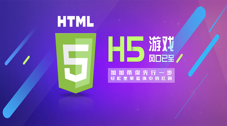 2018年,H5游戲大放異彩的新元年！各位準(zhǔn)備好上車了嗎？
